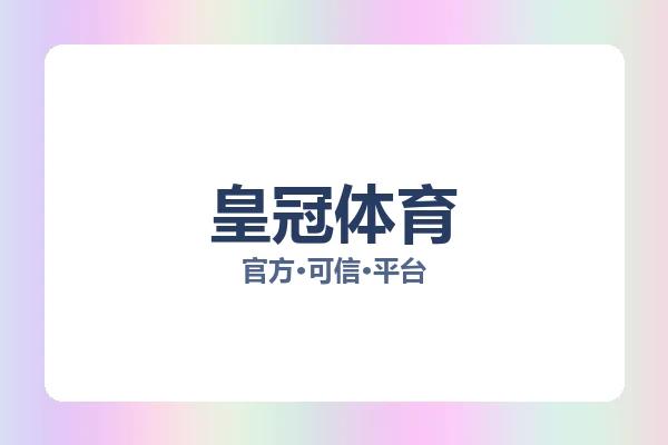 皇冠体育 图片